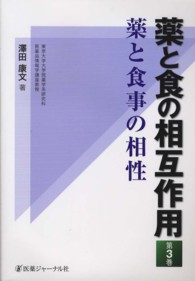 薬と食事の相性 薬と食の相互作用 / 澤田康文著 ; 第3巻