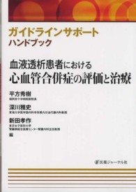 血液透析患者における心血管合併症の評価と治療 ガイドラインサポートハンドブック