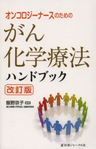 オンコロジーナースのためのがん化学療法ハンドブック