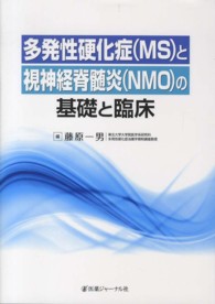 多発性硬化症(MS)と視神経脊髄炎(NMO)の基礎と臨床