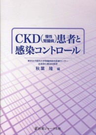 CKD(慢性腎臓病)患者と感染コントロール