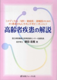高齢者疾患の解説 コメディカル・MR・家庭医・研修医のためのまた患者さんにセカンドオピニオンとして