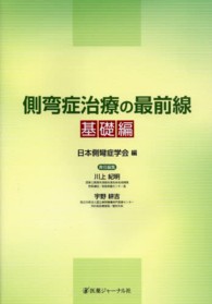 側弯症治療の最前線 基礎編