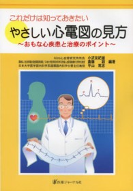 これだけは知っておきたいやさしい心電図の見方 おもな心疾患と治療のﾎﾟｲﾝﾄ