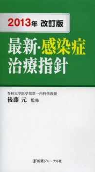 最新･感染症治療指針 2013年改訂版