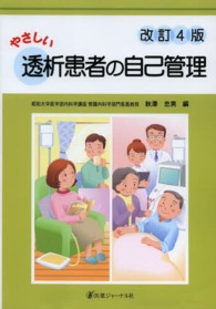 やさしい透析患者の自己管理