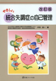 やさしい統合失調症の自己管理