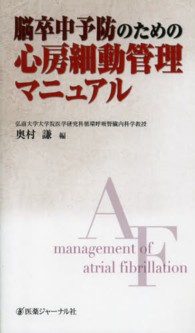 脳卒中予防のための心房細動管理マニュアル