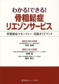 骨粗鬆症リエゾンサービス わかる!できる! 骨粗鬆症マネージャー実践ガイドブック