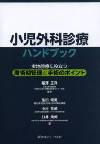 小児外科診療ハンドブック 実地診療に役立つ周術期管理と手術のポイント