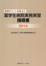 指導ポイントを捉えた薬学生病院実務実習指導書 2014