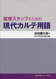 医療スタッフのための現代カルテ用語