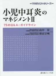 小児中耳炎のマネジメントII 75のQ&Aとガイドライン