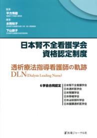 日本腎不全看護学会資格認定制度 透析療法指導看護師の軌跡  DLN(Dialysis Leading Nurse)