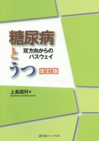 糖尿病とうつ  改訂版 双方向からのパスウェイ
