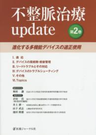 進化する多機能デバイスの適正使用 不整脈治療update / 奥村謙 [ほか] 編