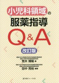 小児科領域の服薬指導Q&A