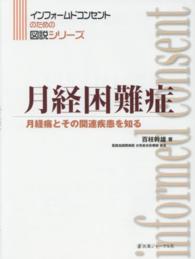 月経困難症 月経痛とその関連疾患を知る インフォームドコンセントのための図説シリーズ