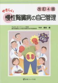 やさしい慢性腎臓病の自己管理  改訂4版