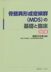 骨髄異形成症候群(MDS)の基礎と臨床