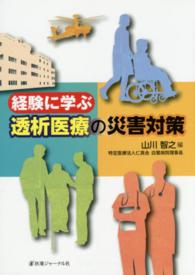 経験に学ぶ透析医療の災害対策