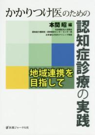 かかりつけ医のための認知症診療の実践 地域連携を目指して
