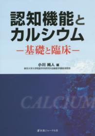 認知機能とカルシウム 基礎と臨床