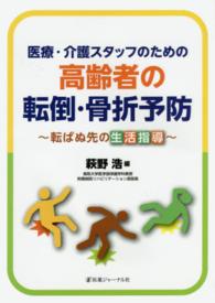 医療･介護ｽﾀｯﾌのための高齢者の転倒･骨折予防 転ばぬ先の生活指導