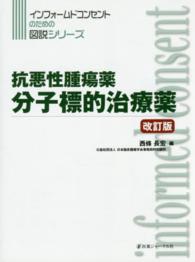 抗悪性腫瘍薬分子標的治療薬 改訂版 インフォームドコンセントのための図説シリーズ