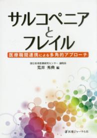 サルコペニアとフレイル 医療職間連携による多角的アプローチ