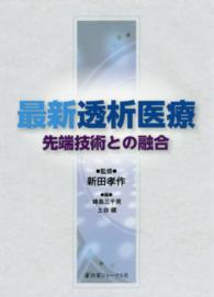 最新透析医療 先端技術との融合