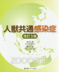 人獣共通感染症