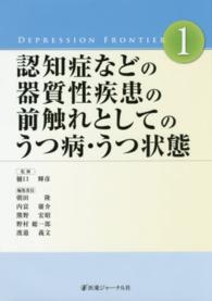 認知症などの器質性疾患の前触れとしてのうつ病・うつ状態
