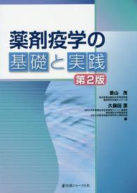 薬剤疫学の基礎と実践