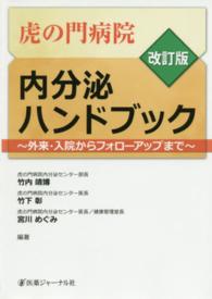 虎の門病院内分泌ハンドブック 外来・入院からフォローアップまで