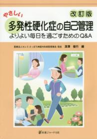 やさしい多発性硬化症の自己管理 よりよい毎日を過ごすためのQ&A