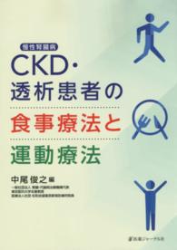 CKD・透析患者の食事療法と運動療法