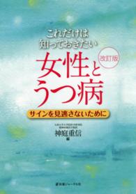 これだけは知っておきたい女性とうつ病  改訂版 サインを見逃さないために