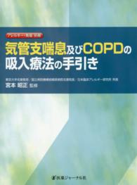 気管支喘息及びCOPDの吸入療法の手引き アレルギー・免疫 ; 別冊