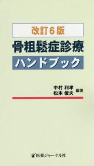 骨粗鬆症診療ハンドブック