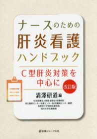ナースのための肝炎看護ハンドブック  改訂版 C型肝炎対策を中心に