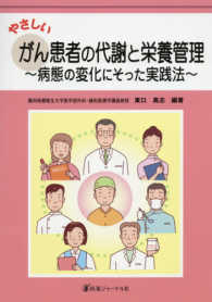 やさしいがん患者の代謝と栄養管理 病態の変化にそった実践法