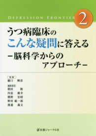 うつ病臨床のこんな疑問に答える 脳科学からのアプローチ