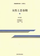 女性と思春期 思春期青年期ｹｰｽ研究 ; 5