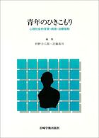 青年のひきこもり 心理社会的背景･病理･治療援助
