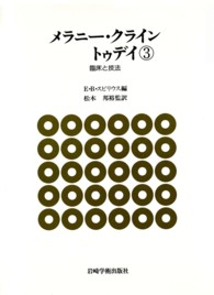 臨床と技法 ﾒﾗﾆｰ･ｸﾗｲﾝﾄｩﾃﾞｲ ; 3