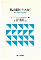 思春期を生きぬく 思春期危機の臨床実践