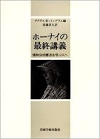 ﾎｰﾅｲの最終講義 精神分析療法を学ぶ人へ