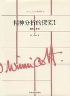 精神と身体 ｳｨﾆｺｯﾄ著作集 精神分析的探究 ; 第6巻 ; 1