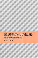 障害児の心の臨床 知的・情緒的障害児とその親の心